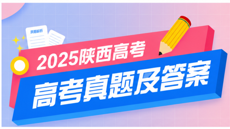 2025全国高考陕西真题 英语（含解析）